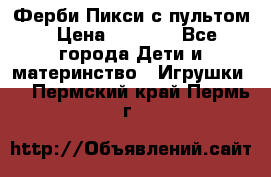 Ферби Пикси с пультом › Цена ­ 1 790 - Все города Дети и материнство » Игрушки   . Пермский край,Пермь г.